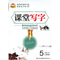 5年级(下)-人教版-课堂写字-邹慕白字帖