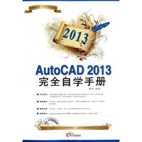 2013-AutoCAD 2013完全自学手册-(1CD+配套手册)