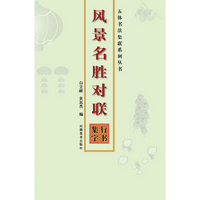 行书集字-风景名胜对联