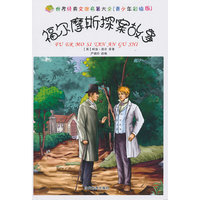 福尔摩斯探案故事-世界经典文学名著大全-(青少年彩绘版)