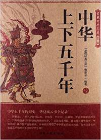 中华上下五千年