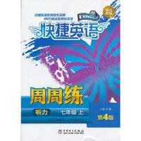 七年级上-听力-快捷英语周周练-第4版