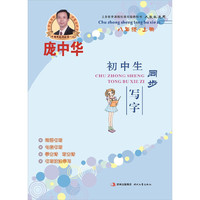 八年级.上册-人教版适用-庞中华初中生同步写字