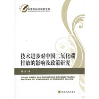 技术进步对中国二氧化碳排放的影响及政策研究