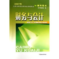 财务与会计(2007年全国注册税务师执业资格考试辅导用书)(2007年全国注册税务师执业资格考试辅导用书)