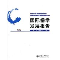 2012-国际儒学发展报告