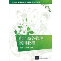 电子商务管理实用教程