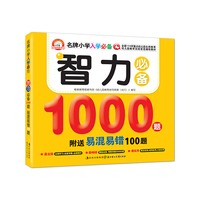 智力必备1000题易混易错100题-名牌小学入学必备