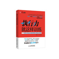 执行力就这样训练-世界500强企业总裁和管理大师谈执行管理