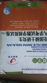 全国硕士研究生入学考试数学模拟试卷(下)/数学三