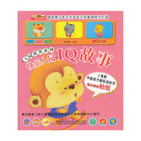IQ故事-快乐入园-赠送精美贴纸