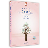 日有所诵 英文诵读-第2级-适合四年级-配光盘
