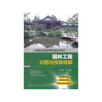 园林工程识图与预算精解