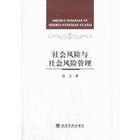 社会风险与社会风险管理