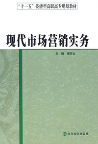 现代市场营销实务