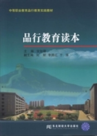 品行教育读本