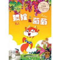 3-6岁亲子诵读绘本系列：狐狸与葡萄（注音版）（附CD光盘1张）