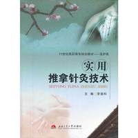 实用推拿针灸技术