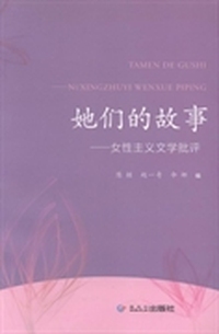 她们的故事：女性主义文学批评