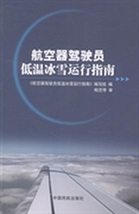 航空器驾驶员低温冰雪运行指南