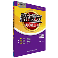 英语-新视觉高考总复习-新课标专用