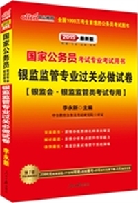 中公最新版2015国家公务员考试专业考试用书银监监管专业过关必做试卷