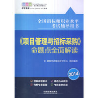 2014全国招标师职业水平考试辅导用书——《项目管理与招标采购》命题点全面解读(注册好学教育会员，即赠100元培训费)