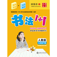 七年级下册-人教版-书法1+1-随书赠送毛笔水写纸