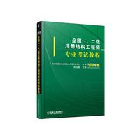 2015全国一、二级注册结构工程师专业考试教程 官方组织，编写权威，一书在手，考试无忧，结构工程师复习必备&nbsp