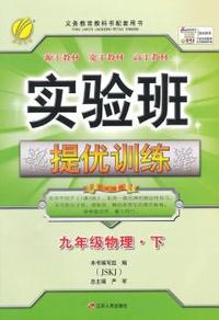 （2015春）实验班提优训练 九年级 物理 (下) 苏科版