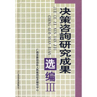 决策咨询研究成果选编III