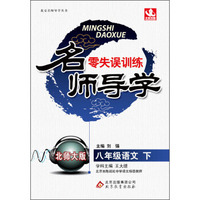 名师导学·零失误训练：8年级语文（下）（北师大版）（2014春）