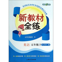 新教材全练：英语（5年级）（下）（RJ.PEP版）