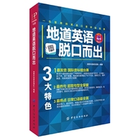 地道英语脱口而出 超长600分钟MP3下载。学习英语新方法！二维码，手机扫一扫即可轻松。随时随地学地道英语！&nbsp