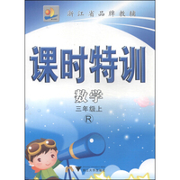 课时特训：数学（三年级上 R）