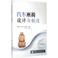 汽车座椅设计与制造