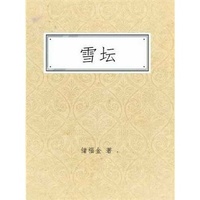 雪坛  9787506309967