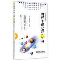 图解宇宙之谜100问
