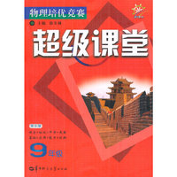 物理培优竞赛超级课堂 9年级（第五版）