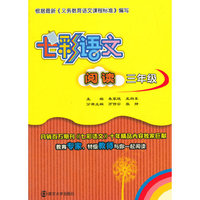七彩语文·阅读·三年级