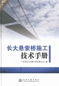 长大悬索桥施工技术手册