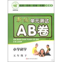 新编单元测试AB卷：小学科学（五年级下 J）