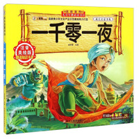 一千零一夜（注音美绘版）