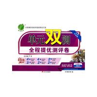 春雨单元双测全程提优测评卷 历史与社会（九年级上 RMJY 全新升级版）