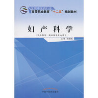 妇产科学-(供中医学.临床医学专业用)
