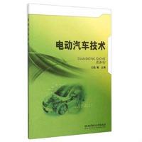 电动汽车技术