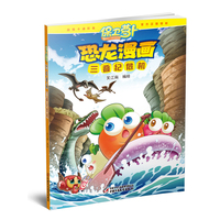 恐龙漫画-三叠纪危机-保卫萝卜