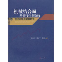 机械结合面基础特性参数的理论计算与实验研究