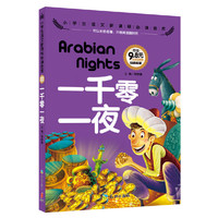 一千零一夜-小学生语文 金库-注音彩图版
