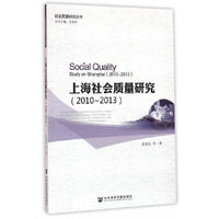 2010-2013-上海社会质量研究